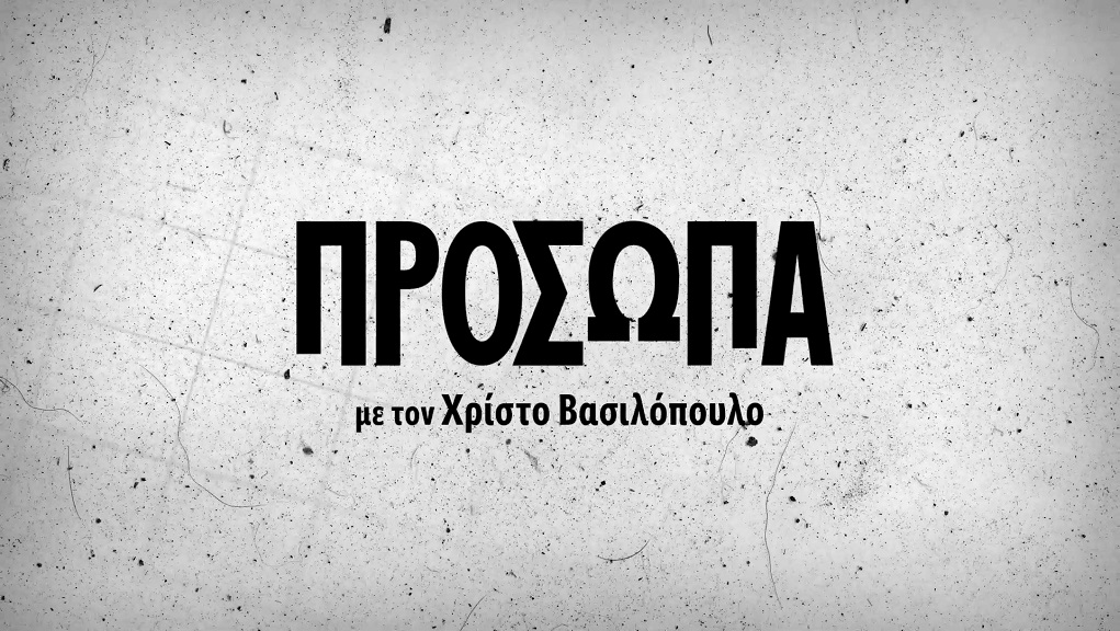 Πρόσωπα με τον Χρίστο Βασιλόπουλο (E) [K8]
