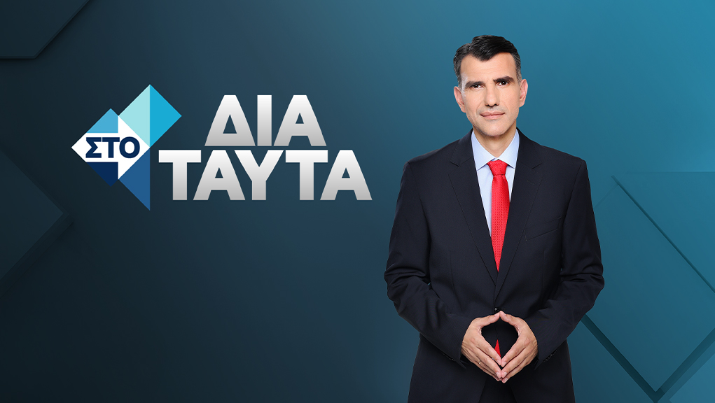 Στο Δια Ταύτα [K8]